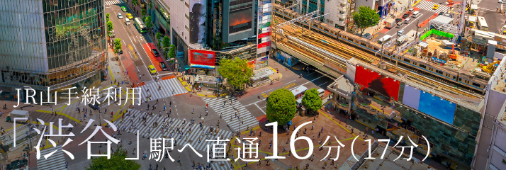 JR山手線利用「渋谷」駅へ直通16分（17分）