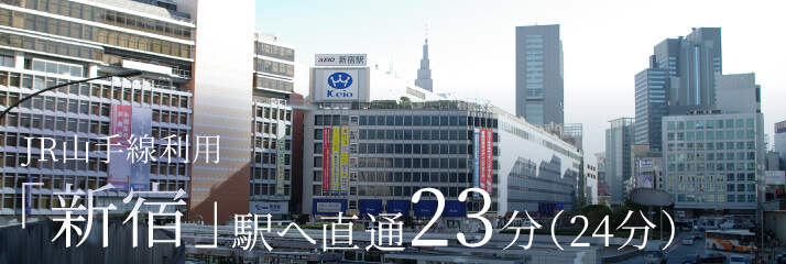 JR山手線利用「新宿」駅へ直通23分（24分）