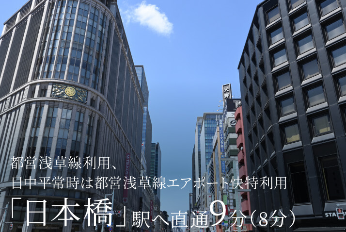 都営浅草線利用、日中平常時は都営浅草線エアポート快特利用「日本橋」駅へ直通9分（8分）