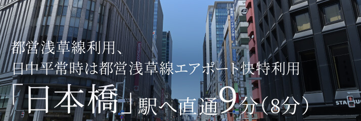 都営浅草線利用、日中平常時は都営浅草線エアポート快特利用「日本橋」駅へ直通9分（8分）