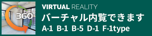 バーチャル内覧できます